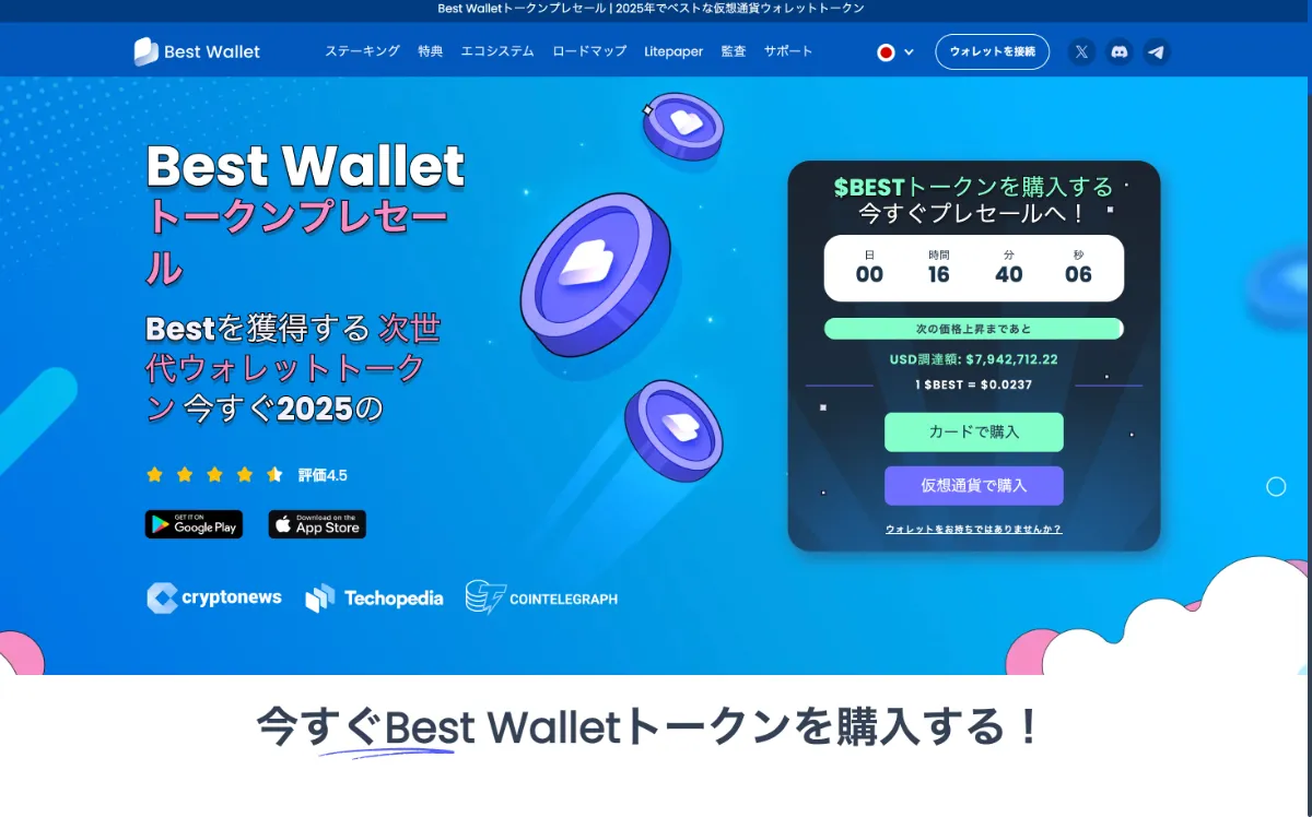 BestWalletToken（BEST）公式サイト