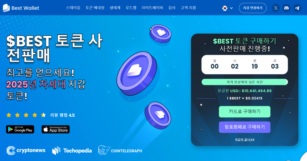 신규코인 $BEST 토큰 선판매 화면