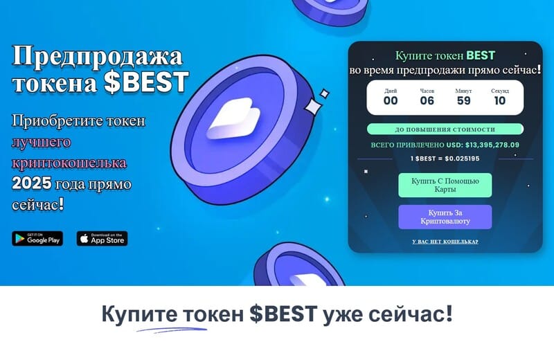 предпродажа новой криптовалюты BEST от популярного криптокошелька Best Wallet