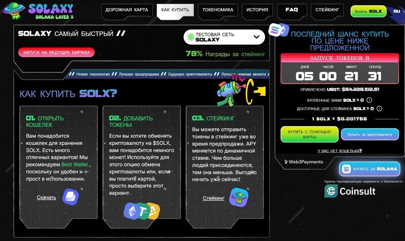 страница пресейла Solaxy - первого Layer 2-решения, разработанного специально для блокчейна Solana