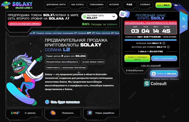 Страница пресейла Solaxy - новой криптовалюты на Solana