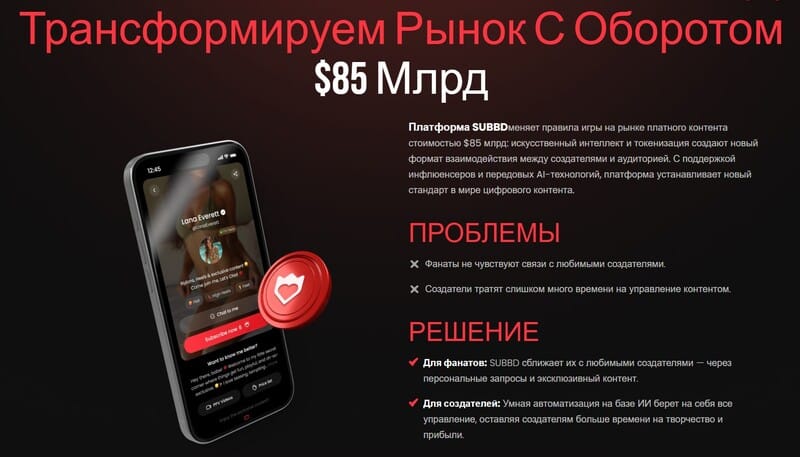 страница subbd - перспективной криптовалюты платформы для создания контента с AI