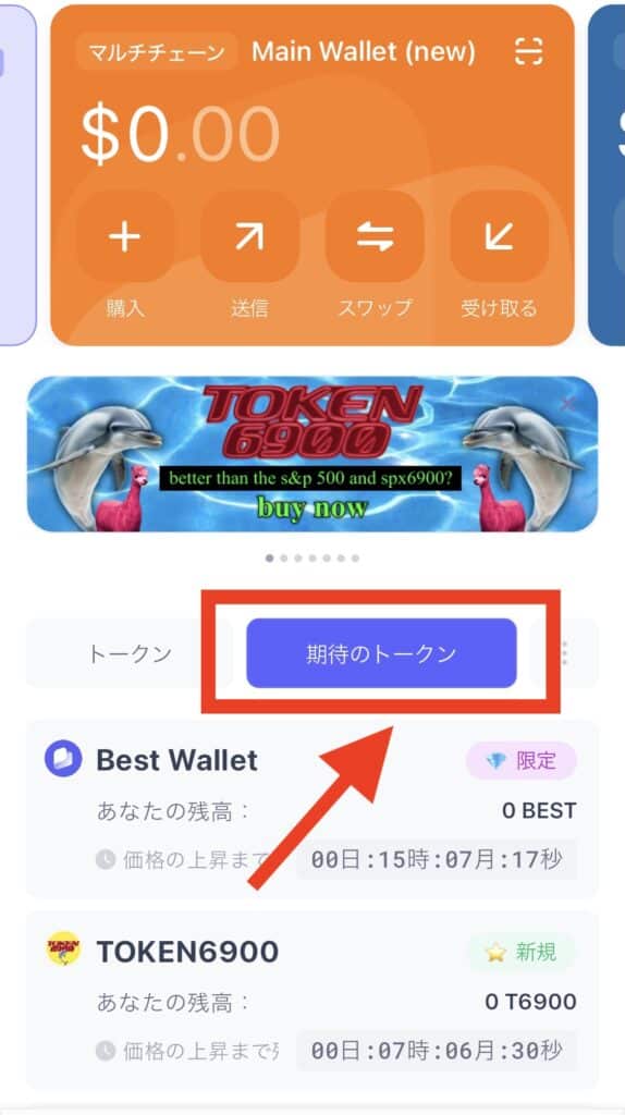 Best Walletの期待のトークンタブ