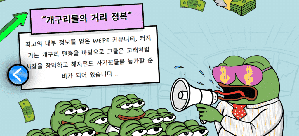 월스트리트페페 WEPE