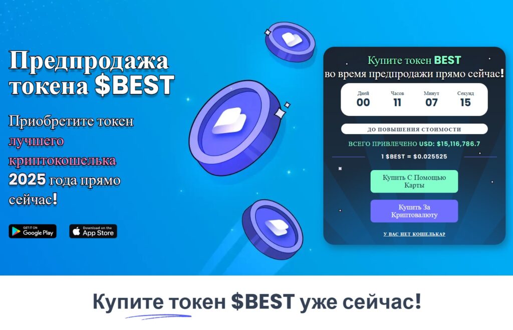 предпродажа новой криптовалюты BEST