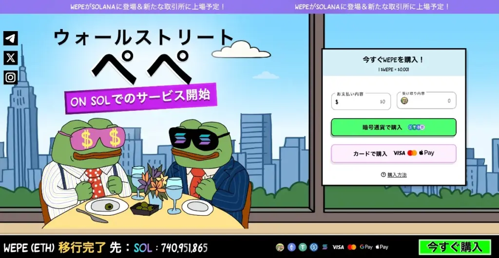 Wall Street Pepe（WEPE）公式サイト