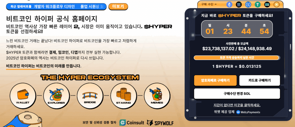 비트코인 하이퍼 프리세일 코인 페이지, 베스트 월렛에서 지원한다.