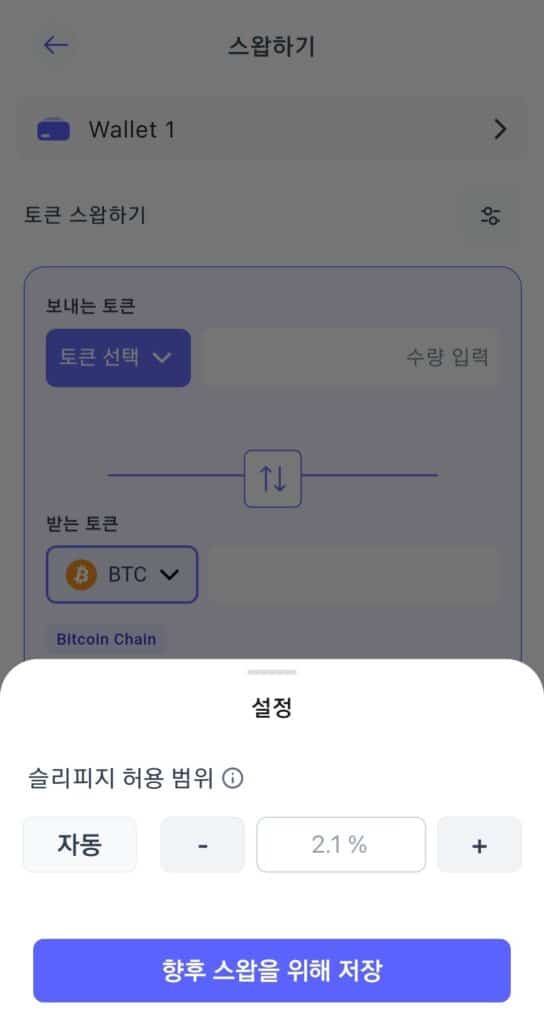 베스트 월렛 이더리움 지갑에서 슬리피지 설정