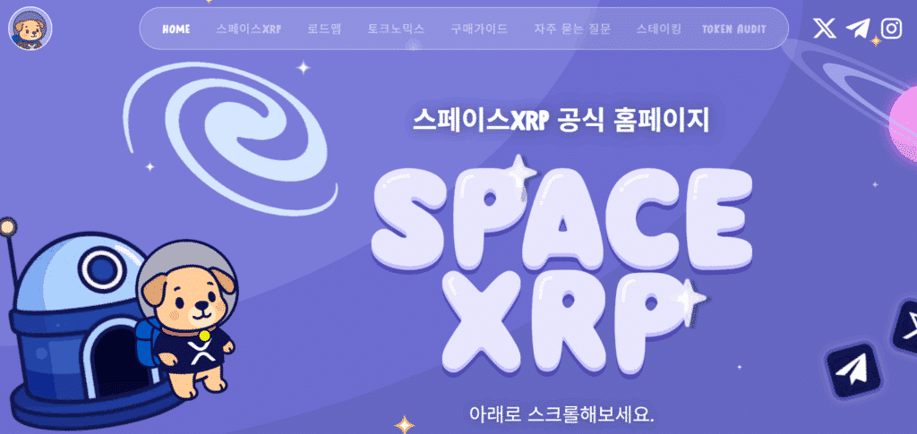 2026 유망 코인 스페이스XRP